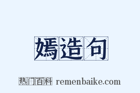 嫣造句是什么意思的图片